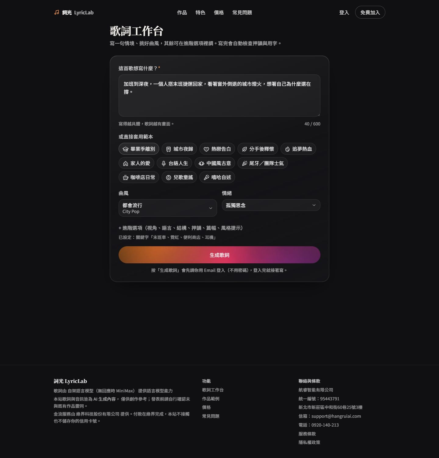 詞光創作工作台：情境輸入、範本、曲風與情緒設定