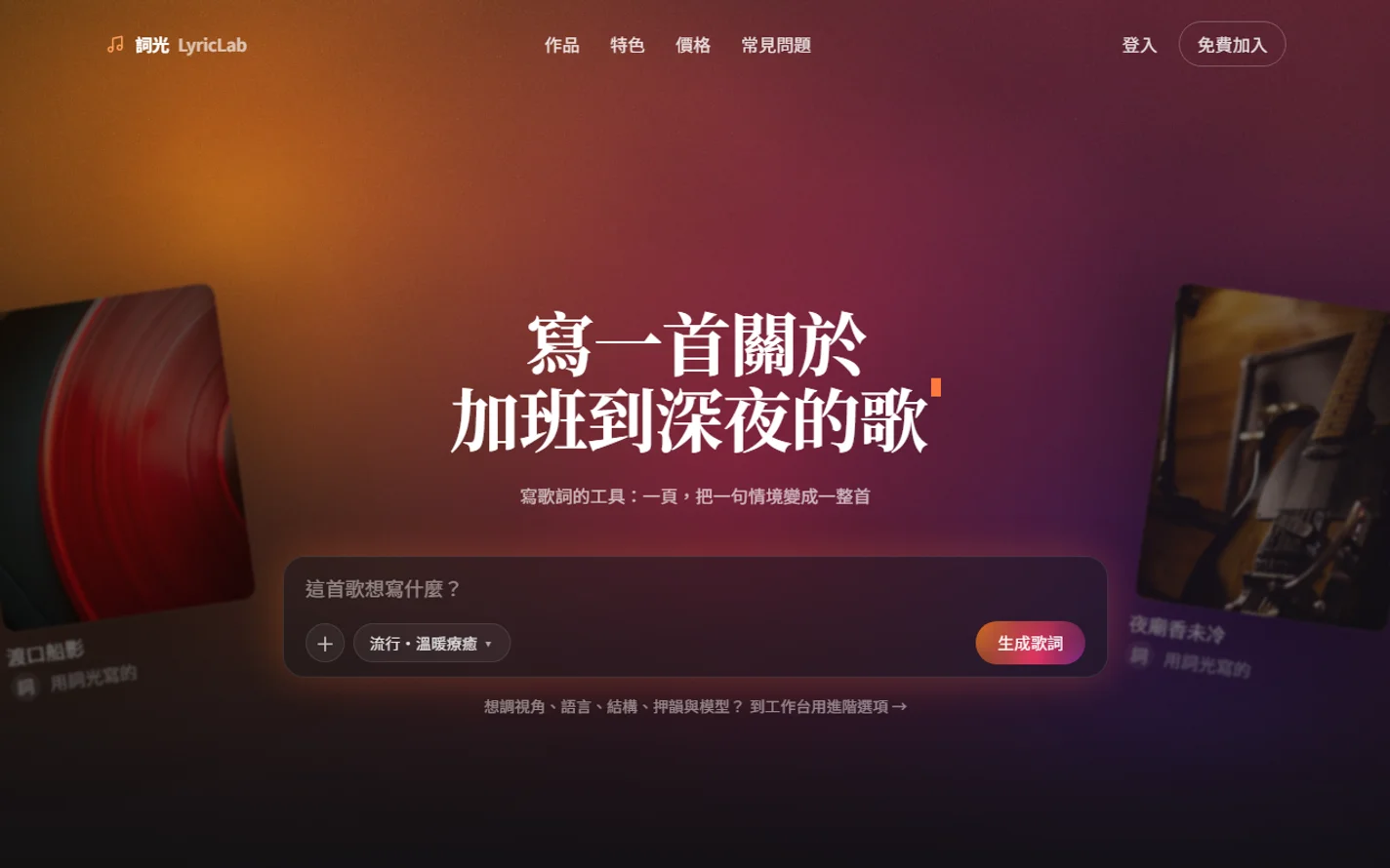詞光 LyricLab 產品頁面截圖